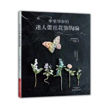 Книга с рисунками для горячего вязания крючком Lunarheavenly's Pretty Flower Accessory Craft Knitting Book