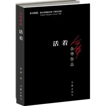 Жить, написанный Ю Хуа - бестселлер китайской современной художественной литературы для чтения, роман-новелла
