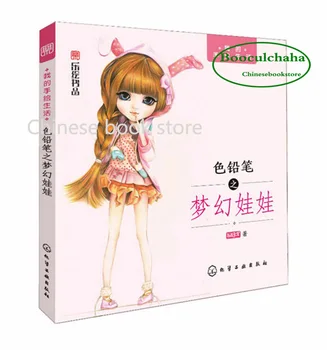 Booculchaha Китайский цветной карандашный рисунок, фэнтезийные куклы, Милые девушки, Книга по художественной живописи, учебник по искусству